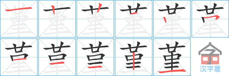 《堇》的笔顺分步演示（一笔一画写字）