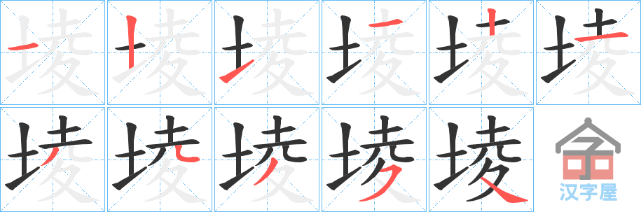 《堎》的笔顺分步演示（一笔一画写字）