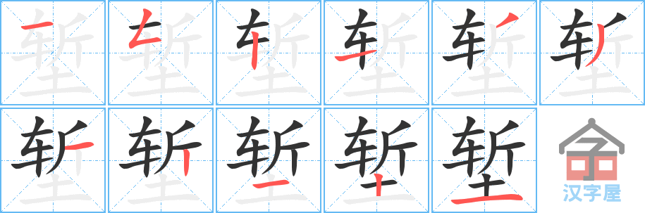 《堑》的笔顺分步演示（一笔一画写字）