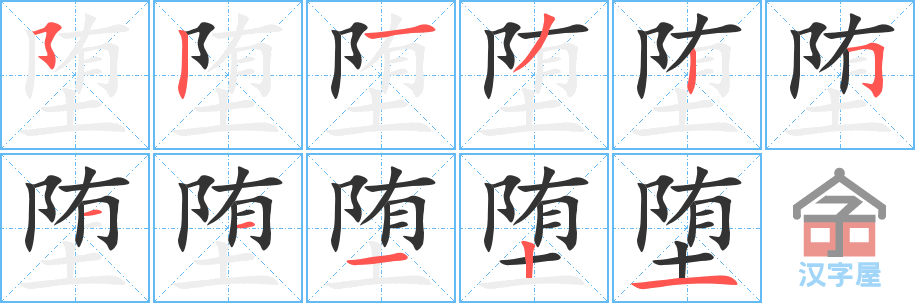 《堕》的笔顺分步演示（一笔一画写字）