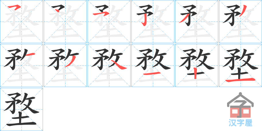 《堥》的笔顺分步演示（一笔一画写字）