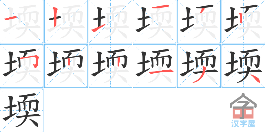 《堧》的笔顺分步演示（一笔一画写字）