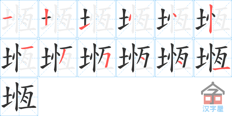 《堩》的笔顺分步演示（一笔一画写字）