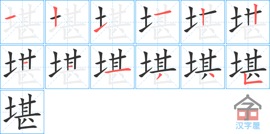 《堪》的笔顺分步演示（一笔一画写字）