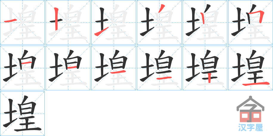 《堭》的笔顺分步演示（一笔一画写字）