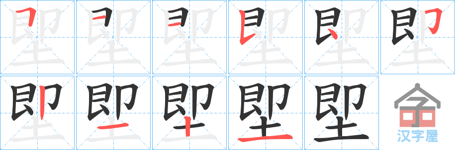 《堲》的笔顺分步演示（一笔一画写字）