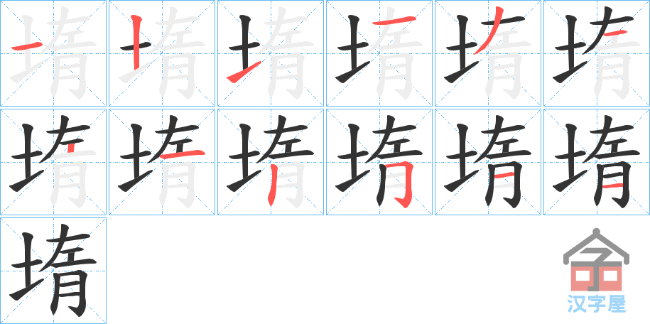 《堶》的笔顺分步演示（一笔一画写字）