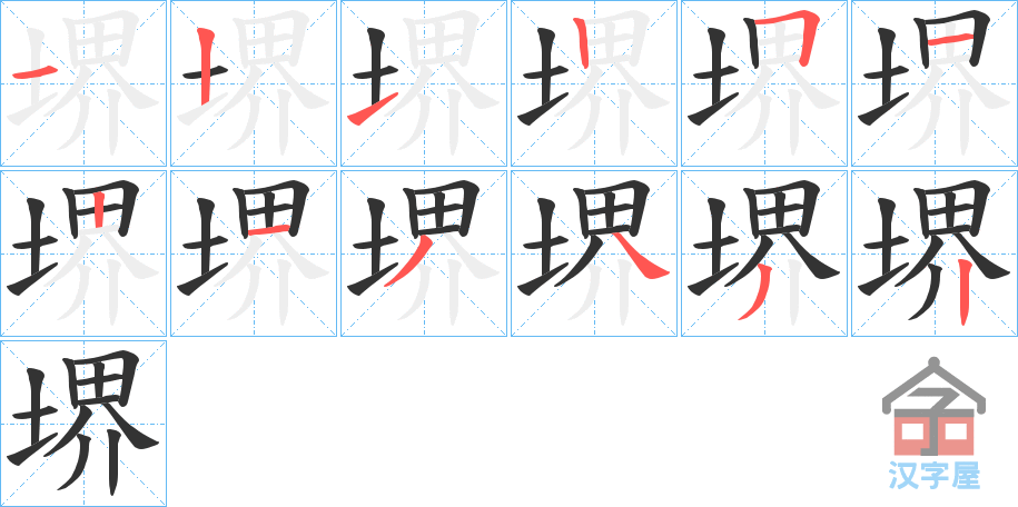 《堺》的笔顺分步演示（一笔一画写字）