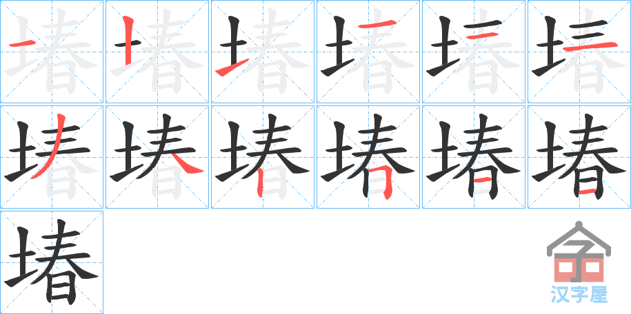 《堾》的笔顺分步演示（一笔一画写字）