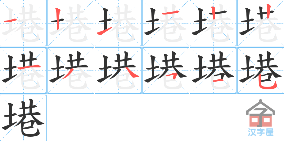 《塂》的笔顺分步演示（一笔一画写字）