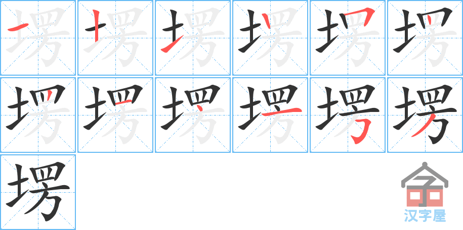 《塄》的笔顺分步演示（一笔一画写字）