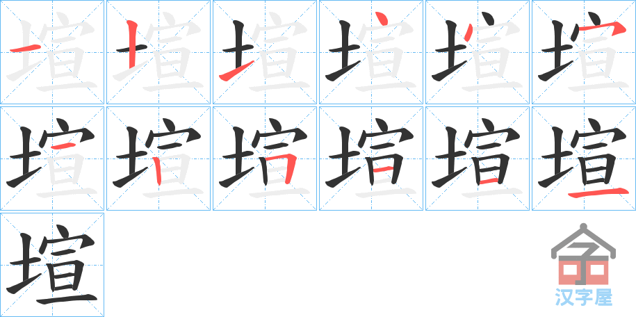 《塇》的笔顺分步演示（一笔一画写字）