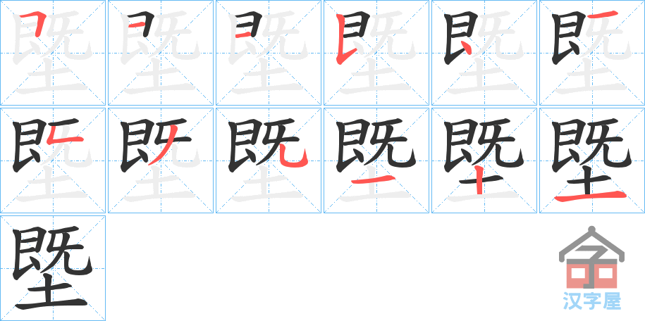 《塈》的笔顺分步演示（一笔一画写字）