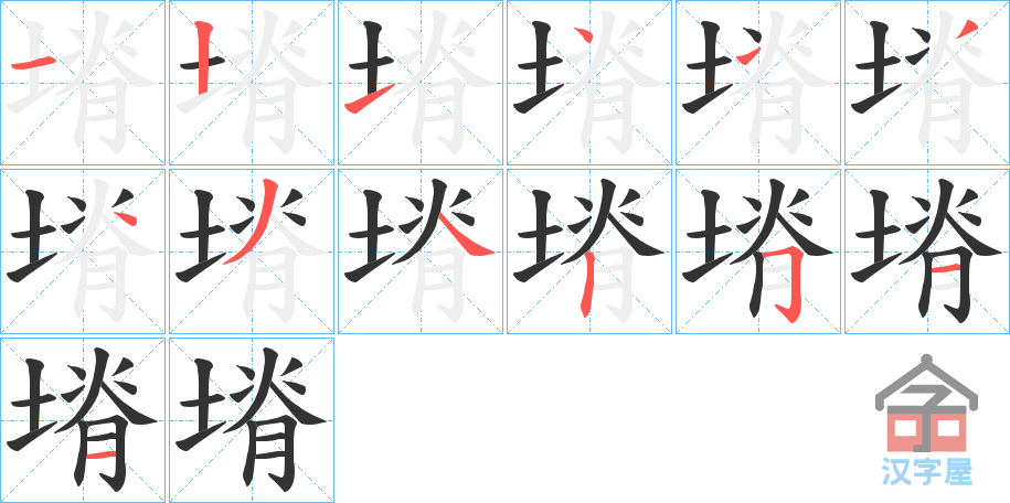 《塉》的笔顺分步演示（一笔一画写字）