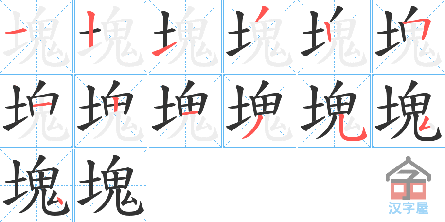 《塊》的笔顺分步演示（一笔一画写字）