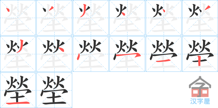 《塋》的笔顺分步演示（一笔一画写字）