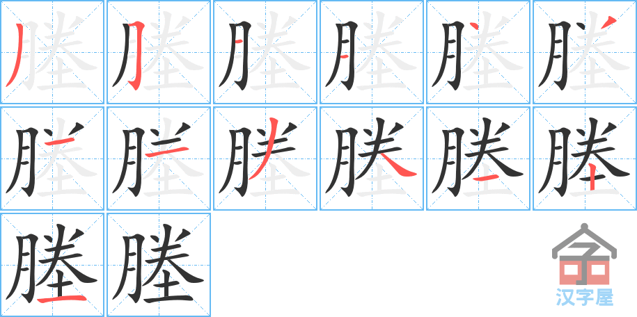 《塍》的笔顺分步演示（一笔一画写字）