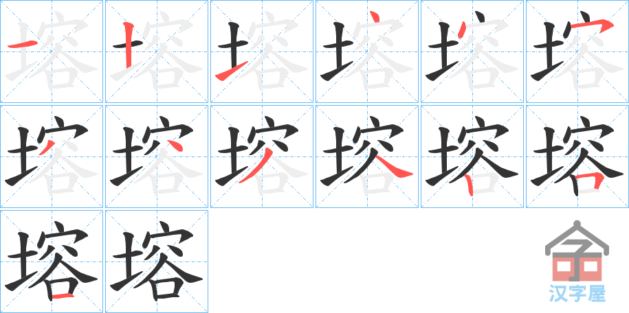 《塎》的笔顺分步演示（一笔一画写字）