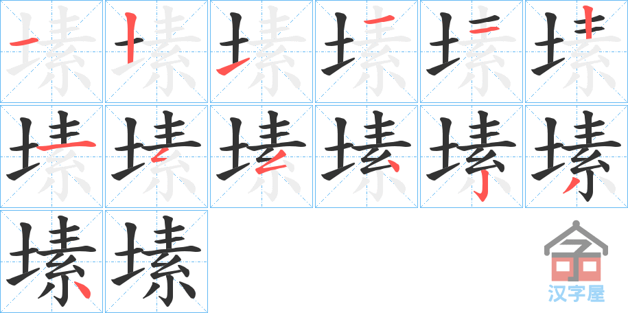 《塐》的笔顺分步演示（一笔一画写字）