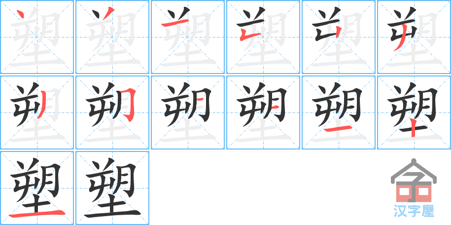 《塑》的笔顺分步演示（一笔一画写字）