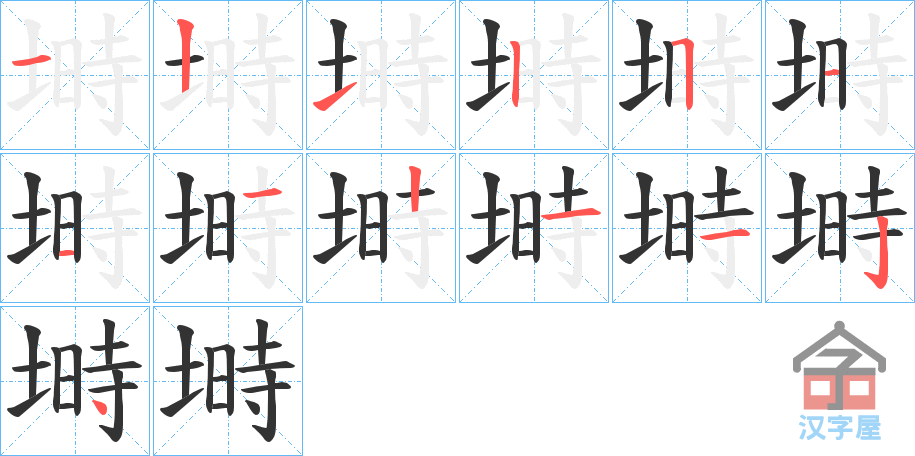 《塒》的笔顺分步演示（一笔一画写字）