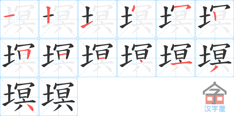 《塓》的笔顺分步演示（一笔一画写字）