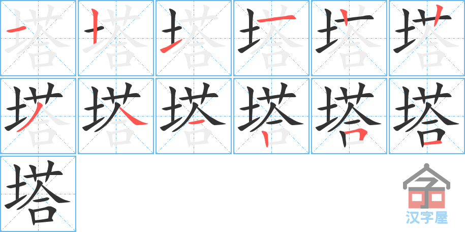 《塔》的笔顺分步演示（一笔一画写字）