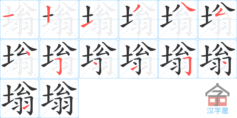 《塕》的笔顺分步演示（一笔一画写字）