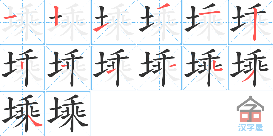 《塖》的笔顺分步演示（一笔一画写字）