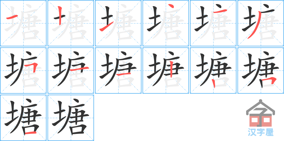 《塘》的笔顺分步演示（一笔一画写字）