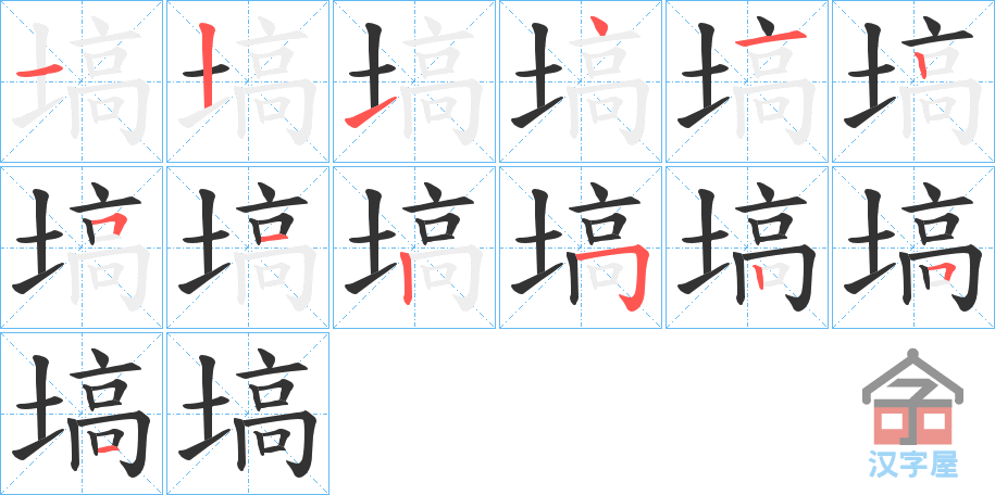 《塙》的笔顺分步演示（一笔一画写字）