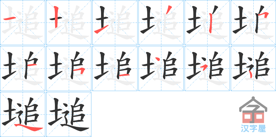 《塠》的笔顺分步演示（一笔一画写字）