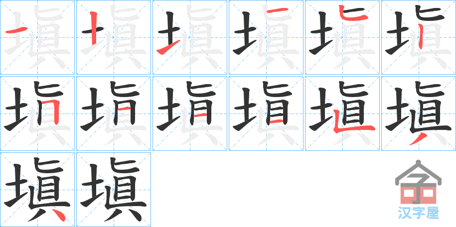 《塡》的笔顺分步演示（一笔一画写字）