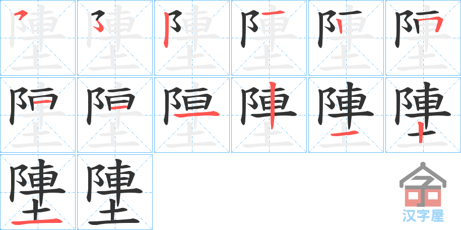 《塦》的笔顺分步演示（一笔一画写字）