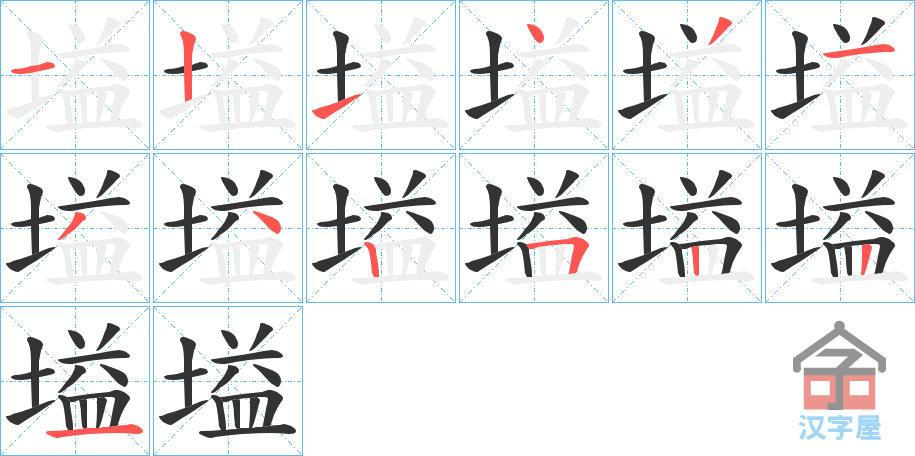 《塧》的笔顺分步演示（一笔一画写字）