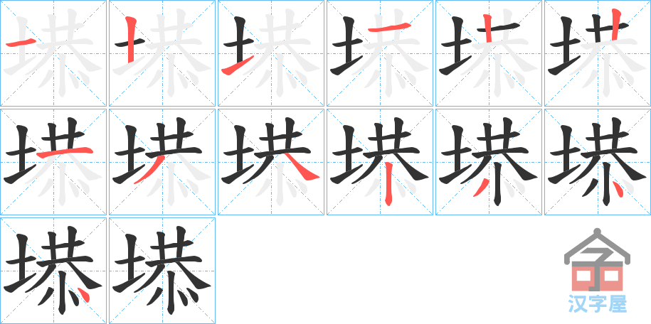 《塨》的笔顺分步演示（一笔一画写字）