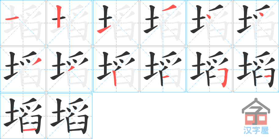 《塪》的笔顺分步演示（一笔一画写字）