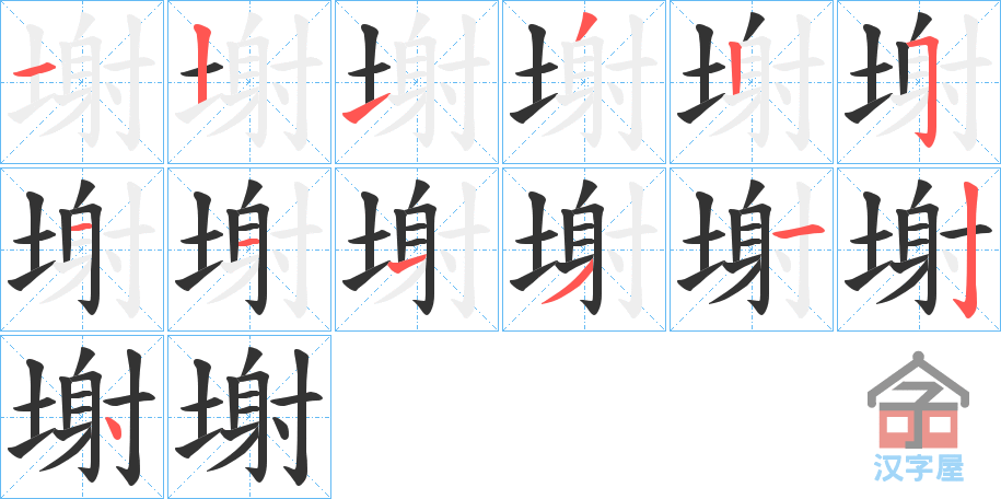 《塮》的笔顺分步演示（一笔一画写字）