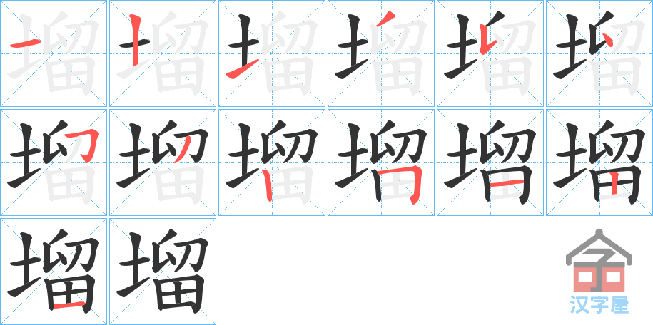 《塯》的笔顺分步演示（一笔一画写字）