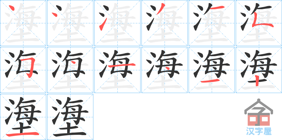 《塰》的笔顺分步演示（一笔一画写字）