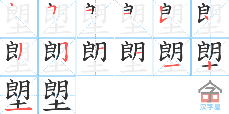 《塱》的笔顺分步演示（一笔一画写字）