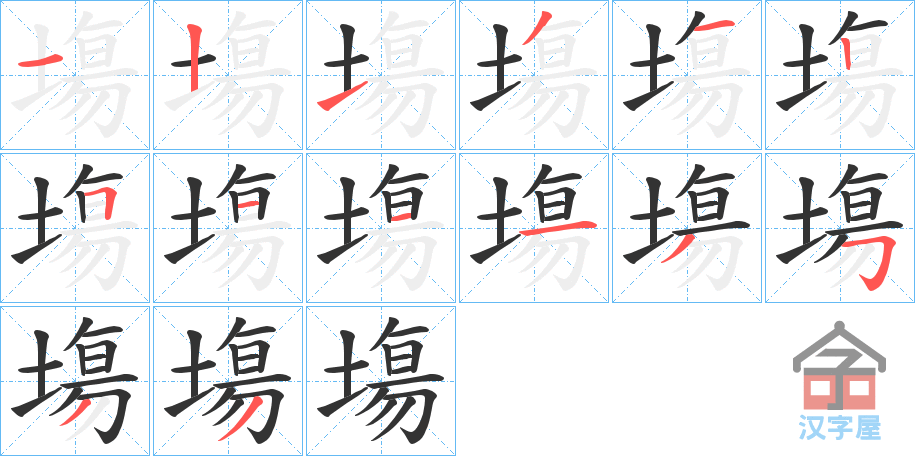 《塲》的笔顺分步演示（一笔一画写字）