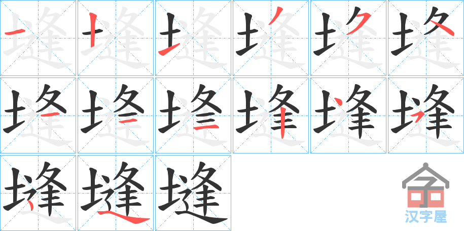 《塳》的笔顺分步演示（一笔一画写字）