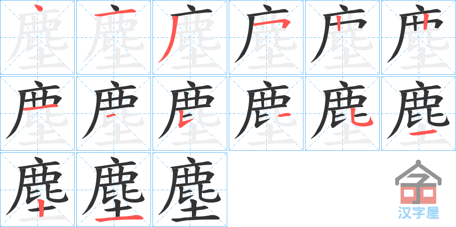 《塵》的笔顺分步演示（一笔一画写字）