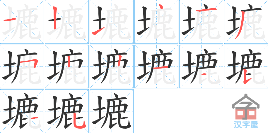 《塶》的笔顺分步演示（一笔一画写字）