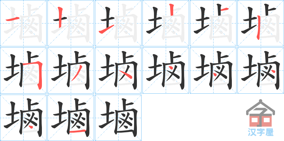 《塷》的笔顺分步演示（一笔一画写字）