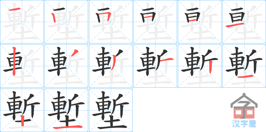 《塹》的笔顺分步演示（一笔一画写字）