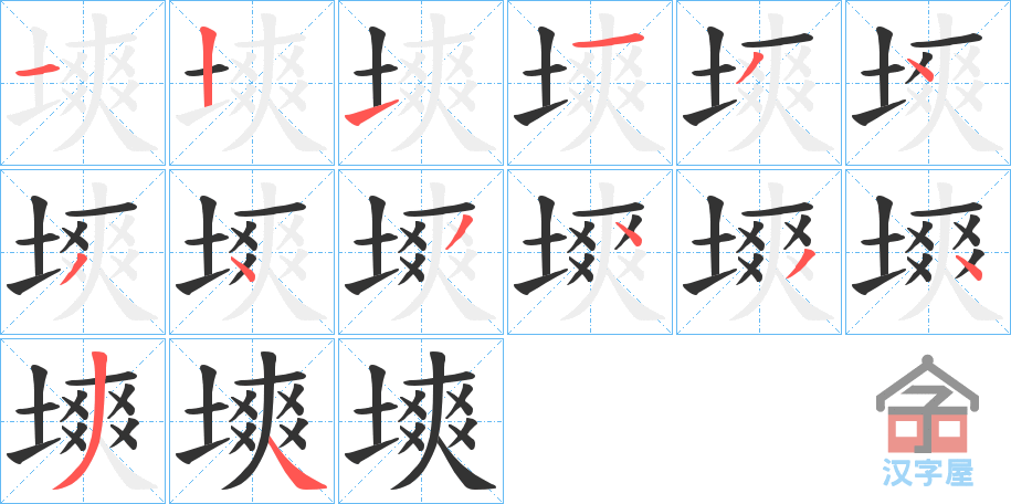 《塽》的笔顺分步演示（一笔一画写字）