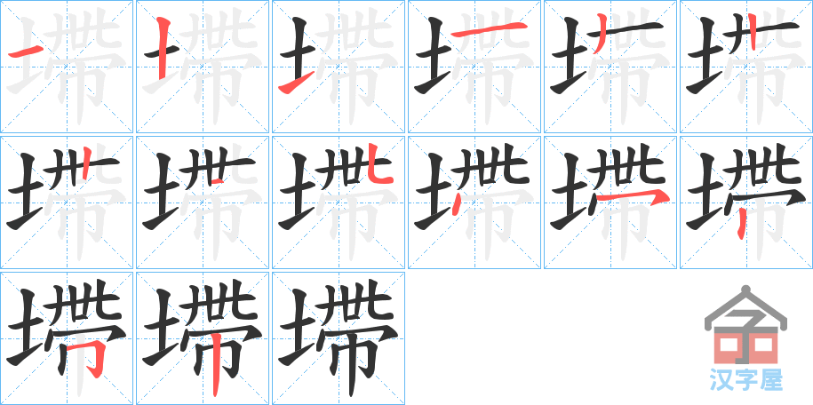 《墆》的笔顺分步演示（一笔一画写字）