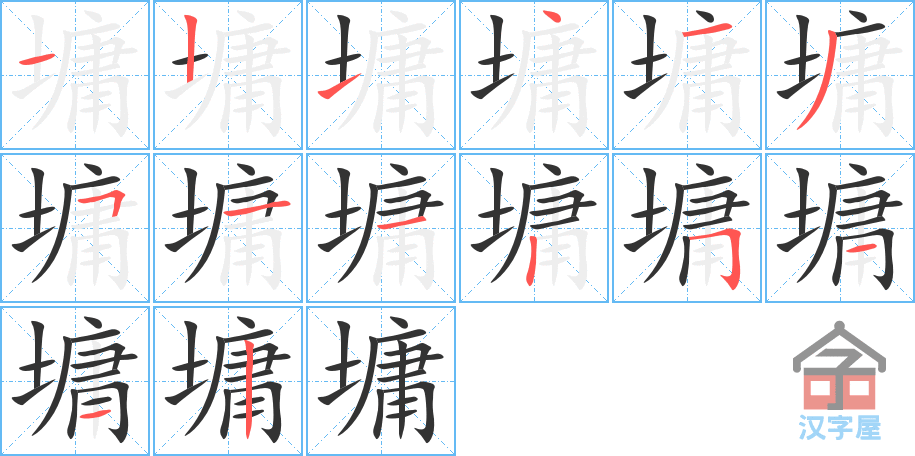 《墉》的笔顺分步演示（一笔一画写字）